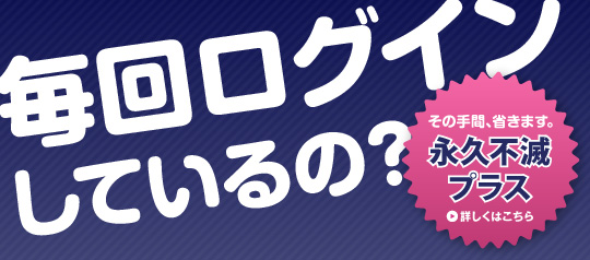 そのログイン省けます！！
